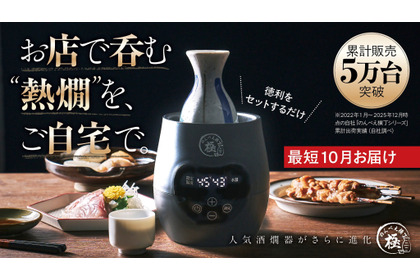 【累計5万台以上の販売「のんべえ横丁」の上位モデル！】電気酒燗器「のんべえ横丁 極」登場 画像