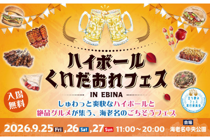 【ハイボールやクラフトビールが集結！】「ハイボール&くいだおれフェスinEBINA」開催 画像