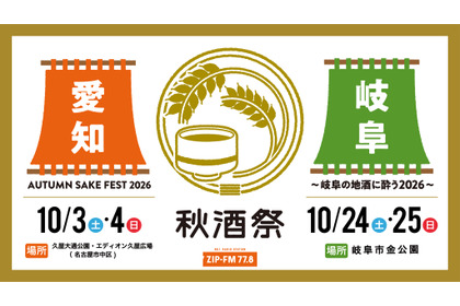 【東海地区最大級の日本酒試飲イベント！】「秋酒祭」が今年も愛知・岐阜の2ヶ所で開催 画像