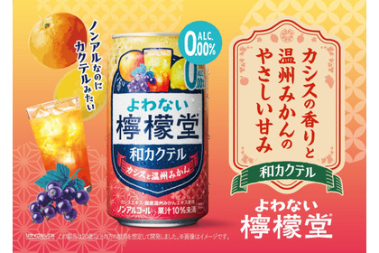 【ノンアルなのにカクテルみたい！】「よわない檸檬堂 和カクテル カシスと温州みかん」新発売 画像