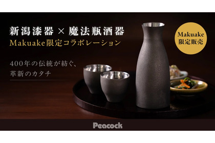 【漆をまとった魔法瓶！？】「新潟漆器 × 魔法瓶酒器」のアイテムが限定価格で発売 画像
