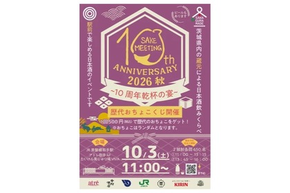 【茨城県内から20の酒蔵が集結！】「SAKE MEETING 2026秋～10周年乾杯の宴～」開催 画像
