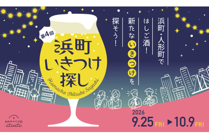【飲食店42店舗が参加！】日本橋浜町・人形町の