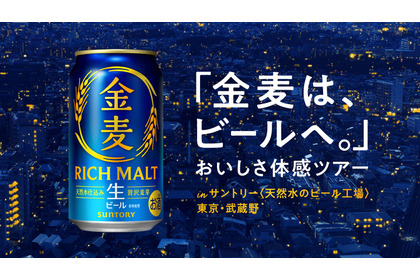 【金麦がビールへ進化！】「金麦は、ビールへ。」おいしさ体感ツアーが10月限定開催 画像