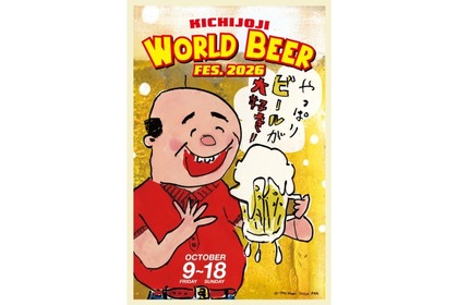 【世界のビール × 吉祥寺30店の個性！】飲み歩きイベント「吉祥寺ワールドビアフェス2026」開催 画像