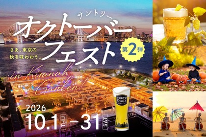 【サントリーのビール9種が飲み放題！】「サントリー・オクトーバーフェストinキラナ」開催 画像