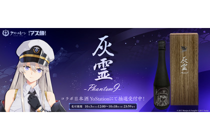 【アズールレーン × 世界最高峰の酒造！】超特撰純米大吟醸『灰霊-Phantom 9-』が限定99本の販売 画像