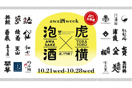 【日本を代表する「乾杯酒」が集結！】「awa酒 week at 虎ノ門横丁 2026」開催 画像