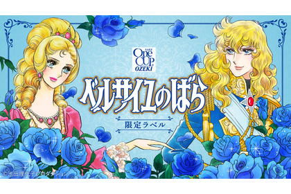 【ベルサイユのばら × ワンカップ！】「上撰ワンカップ（ベルサイユのばら）」期間・数量限定で新発売 画像