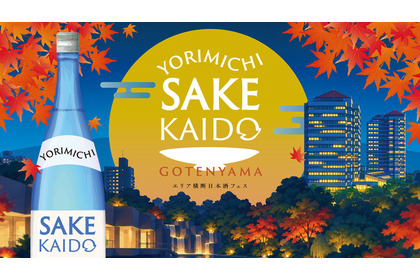 【関西から銘酒15種以上が集結！】「YORIMICHI SAKE KAIDO in 御殿山」開催 画像