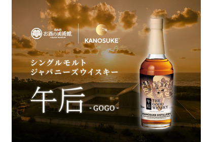 【お酒の美術館でしか飲めない！】シングルモルトジャパニーズウイスキー『午后（GOGO）』提供開始 画像