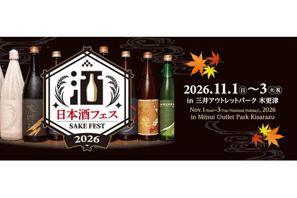 【全国13蔵が集結！】「日本酒フェス2026 in 三井アウトレットパーク 木更津」初開催 画像