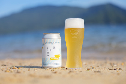 【日本人の口に合うこれからのラガー！】国産原料100%のクラフトビール「風としまなみ」発売 画像