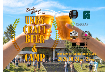 【クラフトビール × アウトドア！】体験型イベント「UNBY クラフトビール＆キャンプ」開催 画像