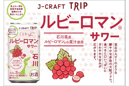 【夢のぶどうを使用したチューハイ！】「ルビーロマン®サワー」再発売 画像