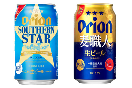 【ビールになって新登場！】「オリオン サザンスター」「オリオン 麦職人」リニューアル新発売 画像