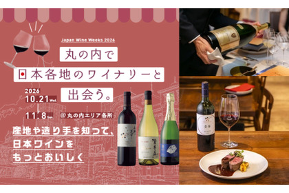 【日本ワインの多彩な企画を楽しめる！】「丸の内 日本ワインWeeks 2026」開催 画像