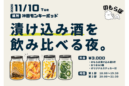 【11月10日イベント開催決定】のもらぼ初のリアルイベント「漬け込み酒を飲み比べる夜。」 画像