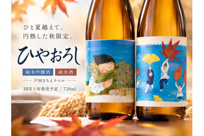 【温かなラベル × ひと夏を越えた日本酒！】「ひやおろし純米酒」「ひやおろし純米吟醸酒」新発売 画像