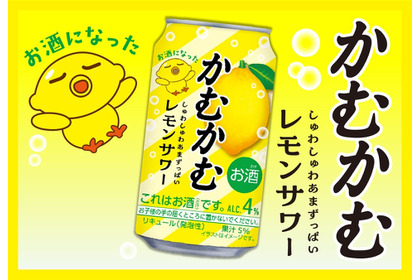 【あの「かむかむレモン」のお酒が再び！】「かむかむレモンサワー」先行発売 画像