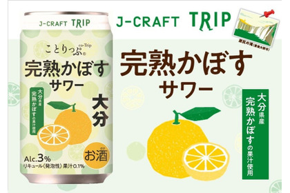 【大分県産「完熟かぼす」の魅力！】J-CRAFT TRIP「完熟かぼすサワー」新発売 画像