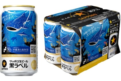 【沖縄の海を守る！】サッポロ生ビール黒ラベル「沖縄環境保全応援デザイン」缶が発売 画像