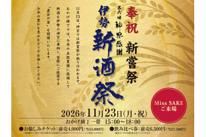 【80蔵の新酒が伊勢に集結！】「奉祝新嘗祭　第六回　神恩感謝　伊勢新酒祭」開催 画像