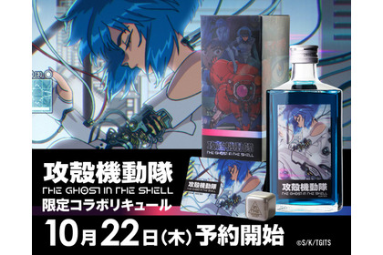 【電脳世界的な鮮烈なブルー！】「攻殻機動隊 THE GHOST IN THE SHELL 限定コラボリキュール」発売 画像
