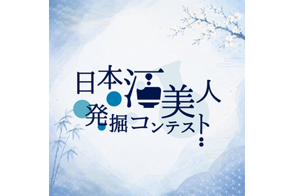 日本酒好きな女性必見！「日本酒美人発掘コンテスト」参加者募集中 画像