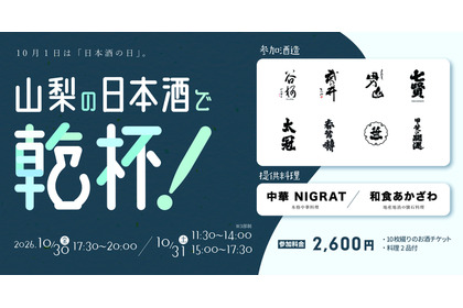 【24銘柄が集結！】「山梨の日本酒で乾杯！酒は、水。～6つの名水が醸す、表情豊かで清冽な味わい～」開催 画像