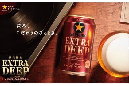 【1.2倍熟成で麦のうまみを追求！】「サッポロ生ビール黒ラベル ＥＸＴＲＡ ＤＥＥＰ」限定発売 画像