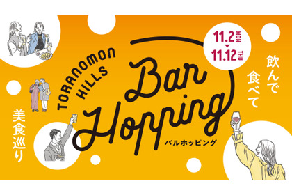 【過去最多92店舗・約140種類！】「Toranomon Hills Bar Hopping ～飲んで食べて美食巡り～」開催 画像
