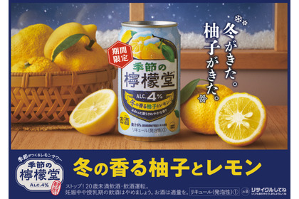 【柚子 × レモン！冬限定の味わい】「季節の檸檬堂 冬の香る柚子とレモン」発売 画像