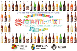 300種類のお酒が時間無制限で飲み放題！お酒のテーマパーク「横浜飲み比べ横丁」が12/29オープン 画像