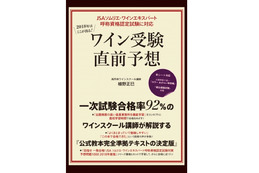 ソムリエ試験はこの本買って合格だ！「2018年はここが出る！ワイン受験直前予想」発売 画像