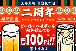 ビール・ハイボールが何杯でも100円！2周年の「上ル商店」がお得 画像