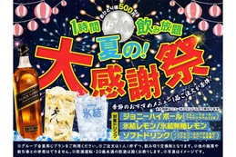 ワンコインで飲み放題&生ビール200円！「夏の大感謝祭」が開催 画像