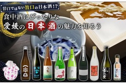 食中酒にぴったり！愛媛県の日本酒の魅力を知れるクラファンが登場！ 画像