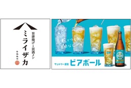 炭酸水で作る自由なビール「ビアボール」が「ミライザカ」全店で販売！ 画像