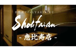 焼肉＆自然派ワイン「自然派ワインとYAKINIKU～Shoutaian～」リニューアルオープン！ 画像