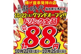 【激安】25日までドリンク1杯88円！“伝串”の開店セールを見逃すな！ 画像