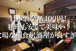 【動画あり】日本酒全品400円！高円寺の穴場居酒屋「明神丸」に行ってきた 画像