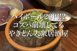 【動画あり】ハイボール29円！駅チカせんべろが楽しめる「肉のいちのへ」行ってきた 画像