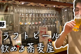 【動画あり】クラフトビールが楽しめる蕎麦屋！？「TOWA 麦酒と日本酒と蕎麦」に行ってきた 画像