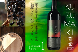 発売後即完売!? 葛巻産山ぶどうを日本樽で熟成させたオールジャパンワイン「Kuzumaki Story 1」に注目 画像