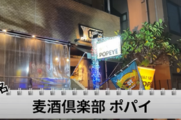 【動画あり】料理が全部0円！？クラフトビールの聖地「麦酒倶楽部 ポパイ」に行ってきた 画像