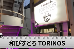 【動画あり】すべての酒好きに教えたい！穴場ビストロ居酒屋「和びすとろ TORINOS」に行ってきた 画像