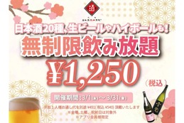 【激安】時間無制限飲み放題が1,250円！獺祭もOKな人気酒場の期間限定プランがお得すぎる 画像