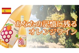 スペイン産の辛口オーガニックワイン「メモリア オレンジワイン」販売！ 画像