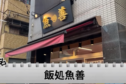 【動画あり】毛ガニが乗った舟盛り丼が1,980円！？破格過ぎる酒場食堂「飯処魚善」に行ってきた 画像